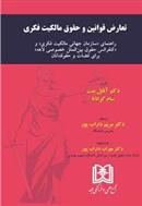 کتاب تعارض قوانین و حقوق مالکیت فکری