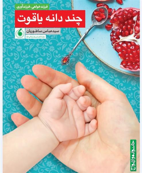 کتاب چند دانه یاقوت