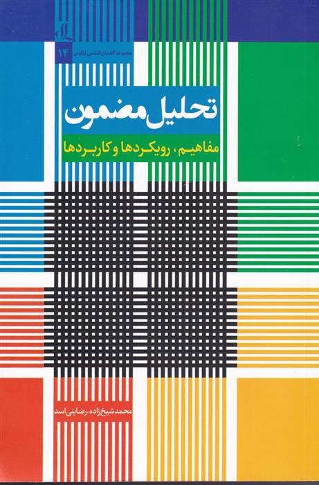 کتاب تحلیل مضمون