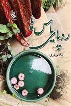 کتاب ردپای یاس ها