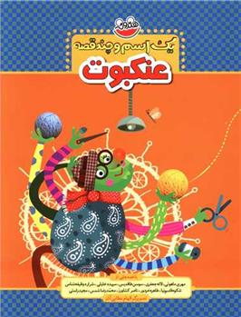 کتاب یک اسم و چند قصه : عنکبوت