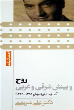 کتاب روح و بینش شرقی و غربی