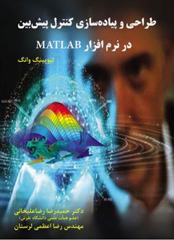 کتاب طراحی و پیاده سازی کنترل پیش بین در نرم افزار MATLAB;