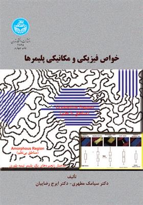 کتاب خواص فیزیکی و مکانیکی پلیمرها