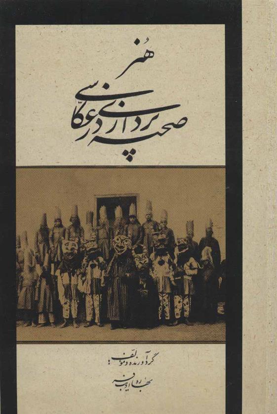 کتاب هنر صحنه پردازی در عکاسی