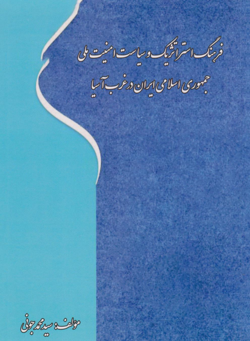 کتاب فرهنگ استراتژیک و سیاست امنیت ملی جمهوری اسلامی ایران در غرب آسیا