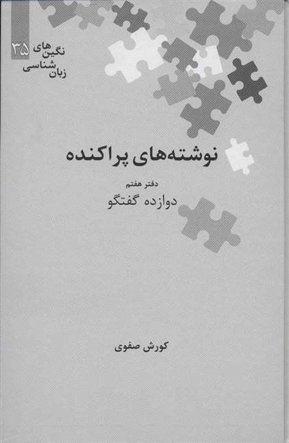 کتاب نوشته های پراکنده
