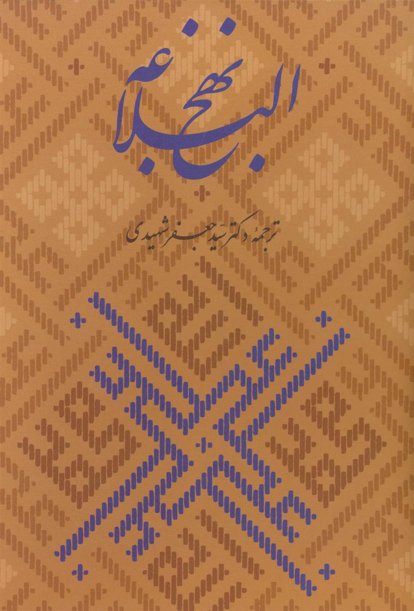 کتاب نهج البلاغه همراه با گلبانگ آفرینش (خطبه غدیر)