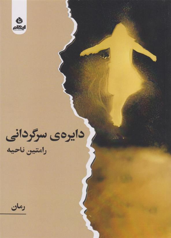 کتاب دایره ی سرگردانی