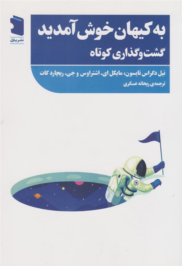 کتاب به کیهان خوش آمدید;