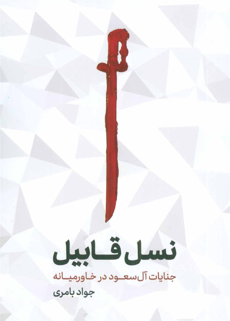 کتاب نسل قابیل