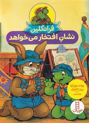 کتاب فرانکلین نشان افتخار می خواهد