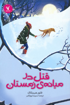 کتاب قتل در میانه ی زمستان