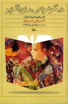 کتاب دیگر خوانی های ناگزیر