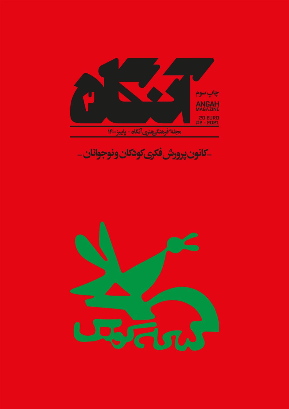 کتاب آنگاه 2
