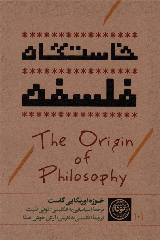 کتاب خاستگاه فلسفه;