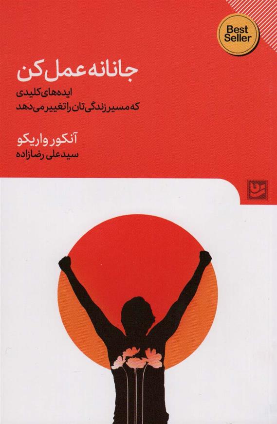 کتاب جانانه عمل کن;