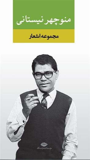 کتاب مجموعه اشعار منوچهر نیستانی