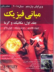 کتاب مبانی فیزیک (جلد اول)
