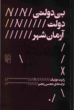 کتاب بی دولتی دولت آرمان شهر;