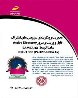 کتاب مدیریت و پیکربندی سرویس های اشتراک فایل و پرینت و سرور Active Directory سامبا توسط SAMBA 4X