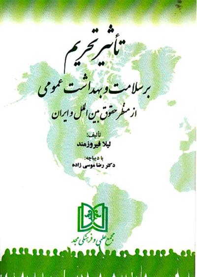 کتاب تاثیر تحریم بر سلامت و بهداشت عمومی