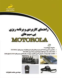 کتاب راهنمای کاربردی و برنامه ریزی بی سیم های MOTOROLA;