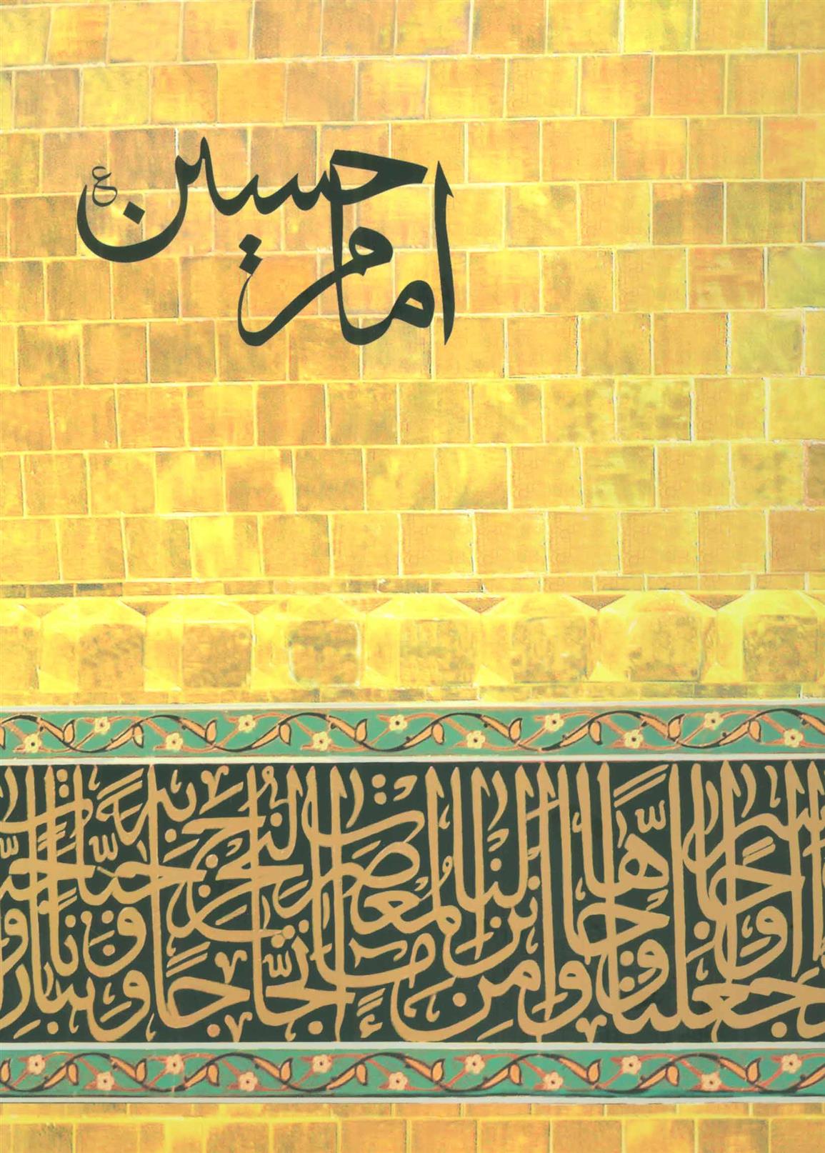 کتاب امام حسین (ع);