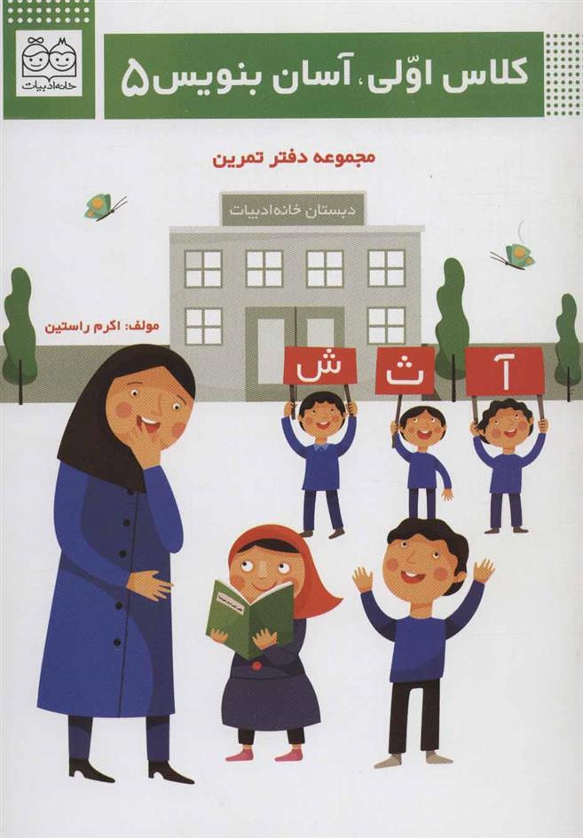 کتاب کلاس اولی، آسان بنویس 5