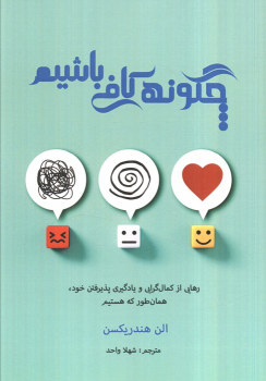 کتاب چگونه کافی باشیم
