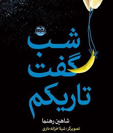 کتاب شب گفت تاریکم