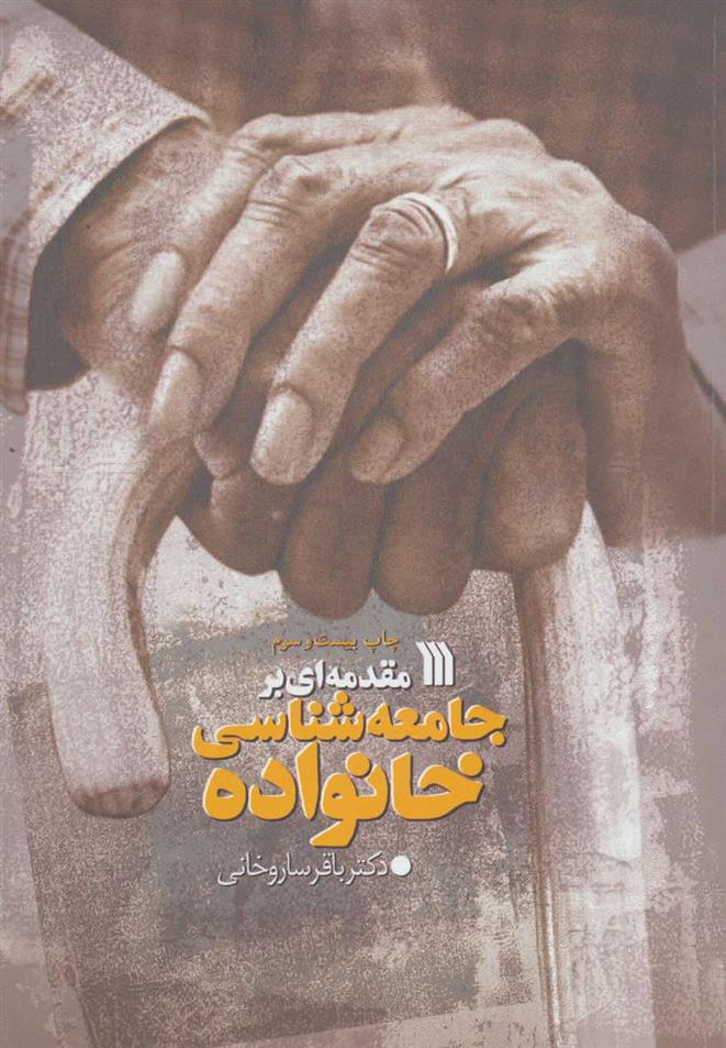 کتاب مقدمه ای بر جامعه شناسی خانواده