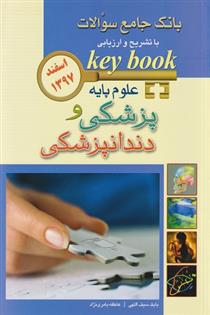 کتاب علوم پایه پزشکی و دندانپزشکی