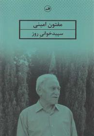 کتاب سپیدخوانی روز