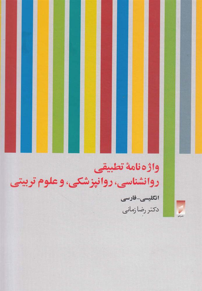 کتاب واژه نامه تطبیقی روان شناسی روان پزشکی و علوم تربیتی;