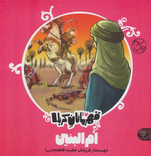 کتاب قهرمانان کربلا (ام البنین)