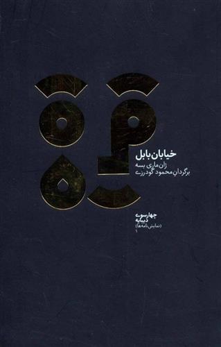 کتاب خیابان بابل