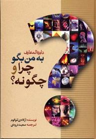 کتاب دایره المعارف به من بگو چرا و چگونه؟
