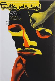 کتاب فرهنگ خاص علوم سیاسی