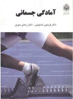 کتاب آمادگی جسمانی