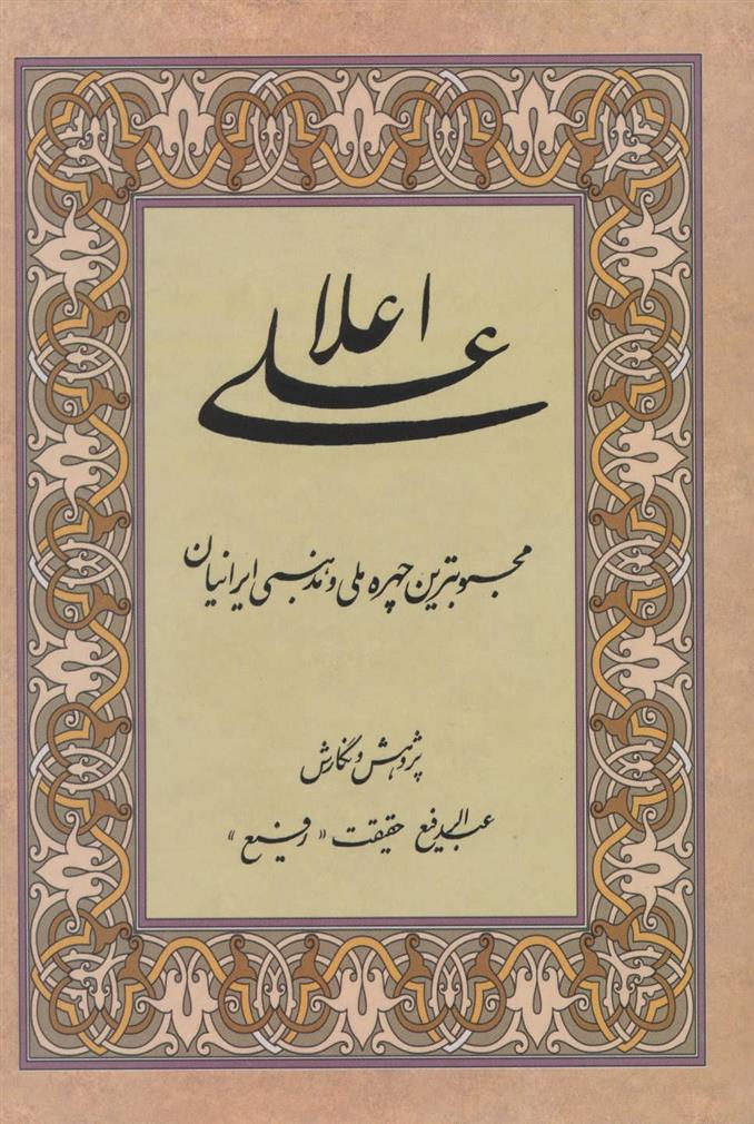 کتاب علی اعلا