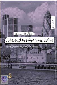 کتاب زندگی روزمره در شهرهای جهانی