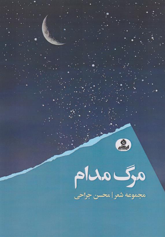 کتاب مرگ مدام