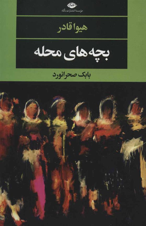 کتاب بچه های محله