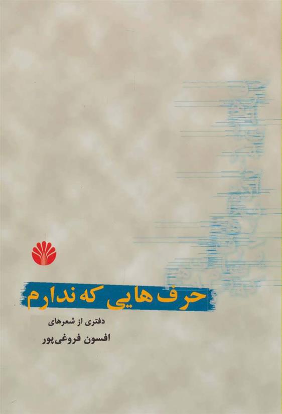 کتاب حرف هایی که ندارم;