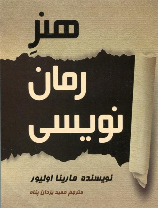 کتاب هنر رمان نویسی