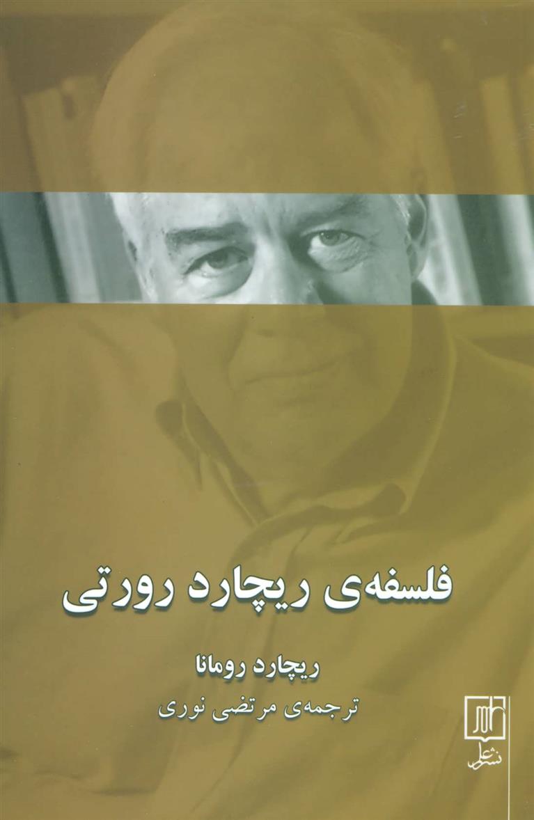 کتاب فلسفه ی ریچارد رورتی