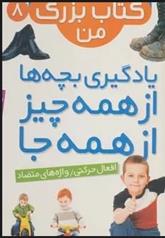 نخستین کتاب بزرگ من 8