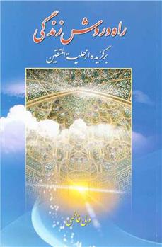کتاب راه و روش زندگی