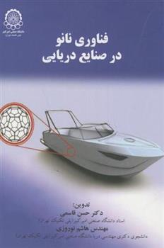 کتاب فناوری نانو در صنایع دریایی